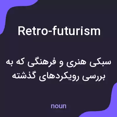 معنی retro-futurism به فارسی معنی retro-futurism به فارسی