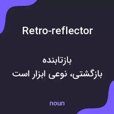 معنی retro-reflector به فارسی معنی retro-reflector به فارسی