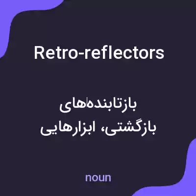 معنی retro-reflectors به فارسی معنی retro-reflectors به فارسی