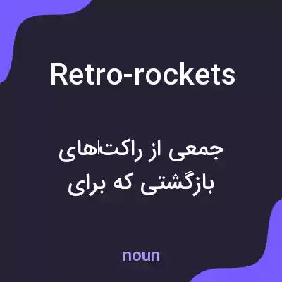 معنی retro-rockets به فارسی معنی retro-rockets به فارسی