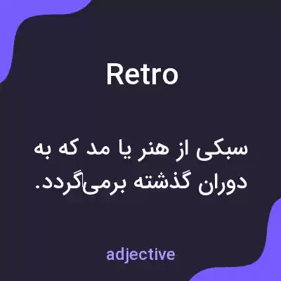 معنی retro به فارسی معنی retro به فارسی