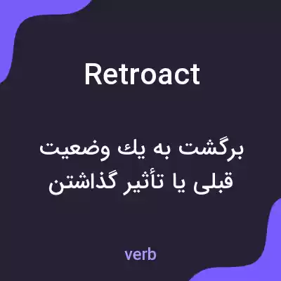 معنی retroact به فارسی معنی retroact به فارسی