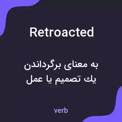 معنی retroacted به فارسی معنی retroacted به فارسی