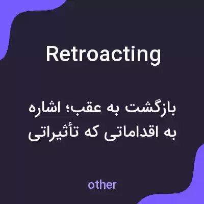معنی retroacting به فارسی معنی retroacting به فارسی