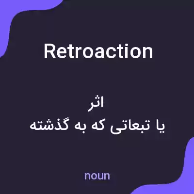 معنی retroaction به فارسی معنی retroaction به فارسی
