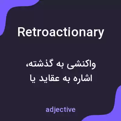 معنی retroactionary به فارسی معنی retroactionary به فارسی
