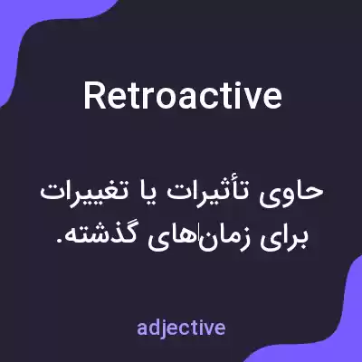 معنی retroactive به فارسی معنی retroactive به فارسی