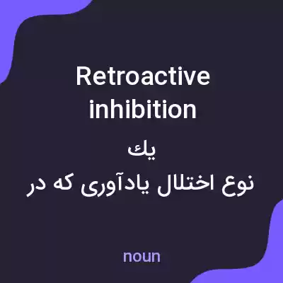 معنی retroactive inhibition به فارسی معنی retroactive inhibition به فارسی