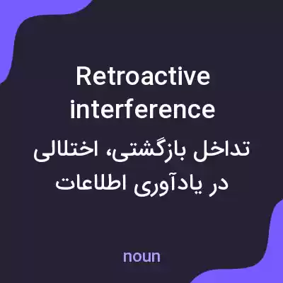 معنی retroactive interference به فارسی معنی retroactive interference به فارسی