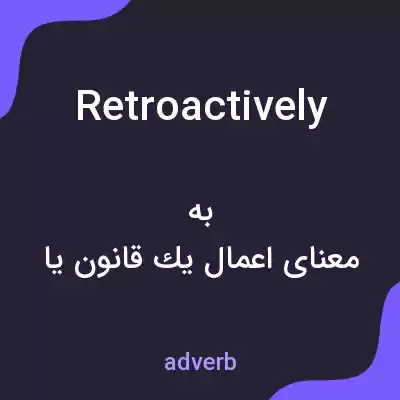 معنی retroactively به فارسی معنی retroactively به فارسی