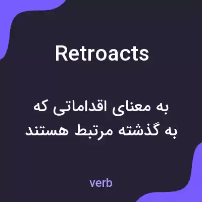 معنی retroacts به فارسی معنی retroacts به فارسی