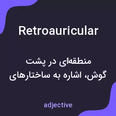 معنی retroauricular به فارسی معنی retroauricular به فارسی