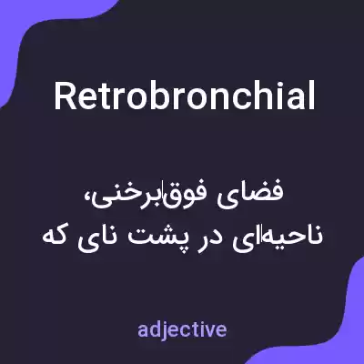 معنی retrobronchial به فارسی