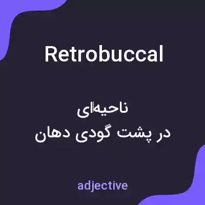 معنی retrobuccal به فارسی معنی retrobuccal به فارسی