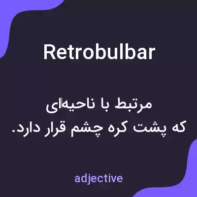 معنی retrobulbar به فارسی معنی retrobulbar به فارسی