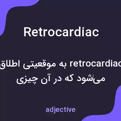 معنی retrocardiac به فارسی معنی retrocardiac به فارسی