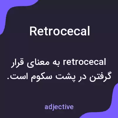معنی retrocecal به فارسی معنی retrocecal به فارسی