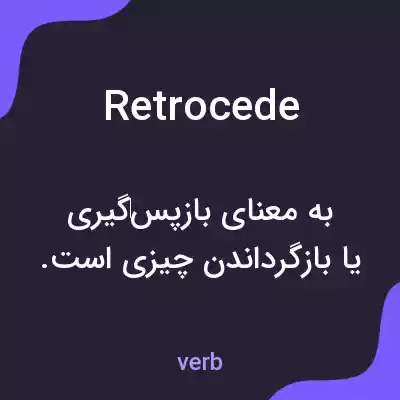 معنی retrocede به فارسی معنی retrocede به فارسی