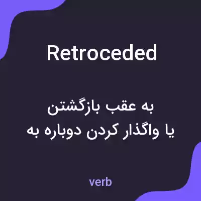معنی retroceded به فارسی معنی retroceded به فارسی