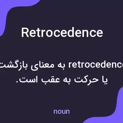معنی retrocedence به فارسی معنی retrocedence به فارسی