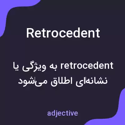 معنی retrocedent به فارسی معنی retrocedent به فارسی
