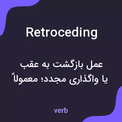 معنی retroceding به فارسی معنی retroceding به فارسی
