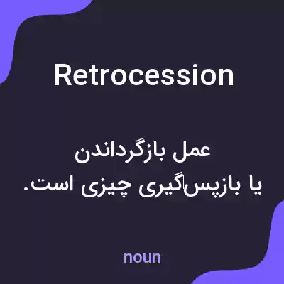 معنی retrocession به فارسی معنی retrocession به فارسی
