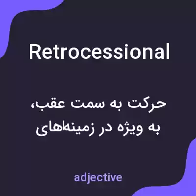 معنی retrocessional به فارسی معنی retrocessional به فارسی