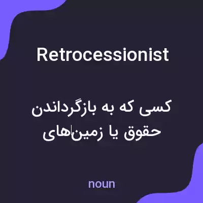 معنی retrocessionist به فارسی معنی retrocessionist به فارسی