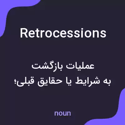 معنی retrocessions به فارسی معنی retrocessions به فارسی
