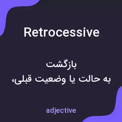 معنی retrocessive به فارسی معنی retrocessive به فارسی