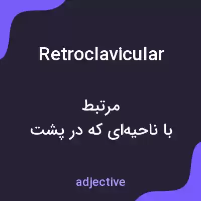 معنی retroclavicular به فارسی معنی retroclavicular به فارسی