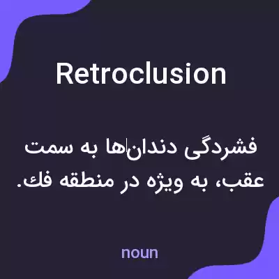 معنی retroclusion به فارسی معنی retroclusion به فارسی