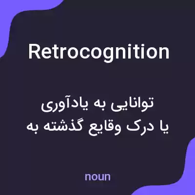 معنی retrocognition به فارسی معنی retrocognition به فارسی