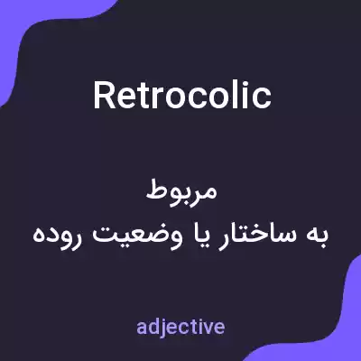 معنی retrocolic به فارسی معنی retrocolic به فارسی