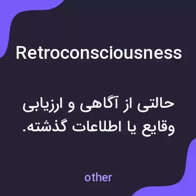 معنی retroconsciousness به فارسی معنی retroconsciousness به فارسی