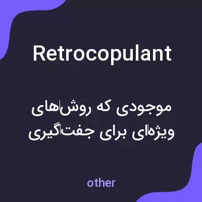 معنی retrocopulant به فارسی معنی retrocopulant به فارسی