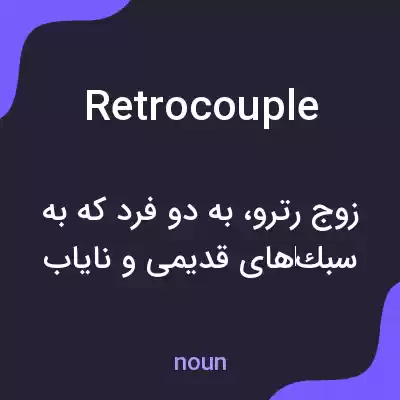 معنی retrocouple به فارسی