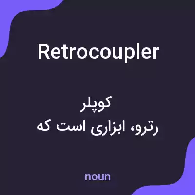 معنی retrocoupler به فارسی معنی retrocoupler به فارسی
