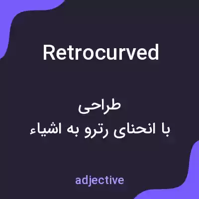 معنی retrocurved به فارسی معنی retrocurved به فارسی