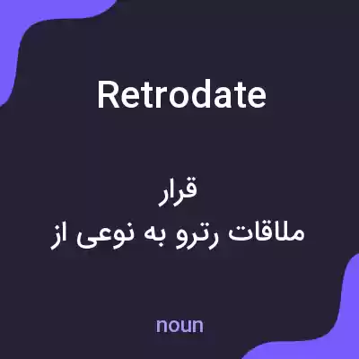 معنی retrodate به فارسی معنی retrodate به فارسی