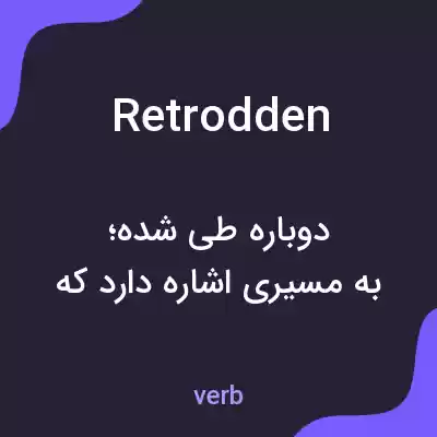 معنی retrodden به فارسی معنی retrodden به فارسی