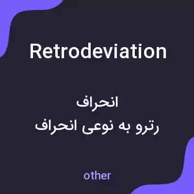 معنی retrodeviation به فارسی معنی retrodeviation به فارسی