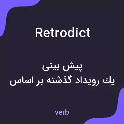 معنی retrodict به فارسی معنی retrodict به فارسی