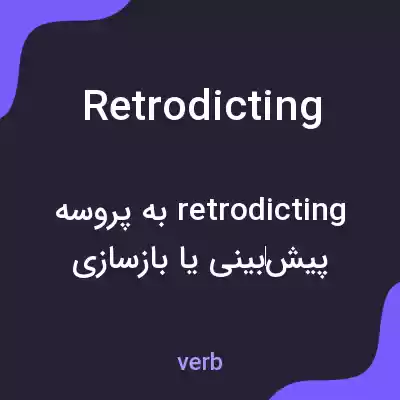 معنی retrodicting به فارسی معنی retrodicting به فارسی
