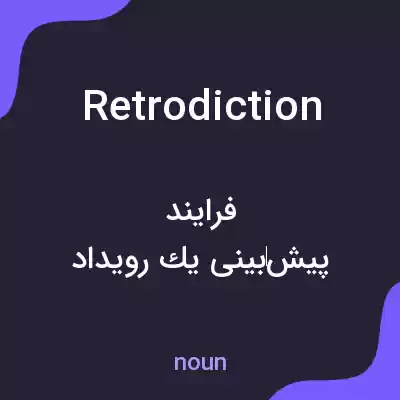 معنی retrodiction به فارسی معنی retrodiction به فارسی