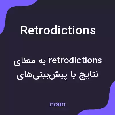 معنی retrodictions به فارسی معنی retrodictions به فارسی