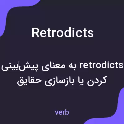معنی retrodicts به فارسی معنی retrodicts به فارسی