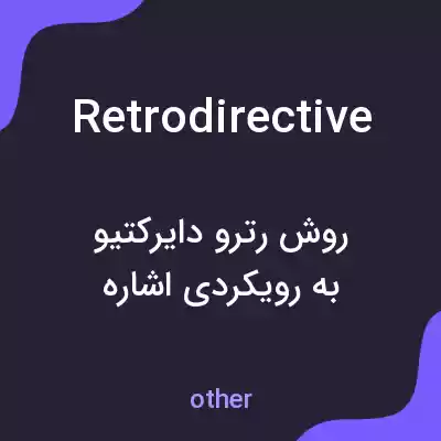 معنی retrodirective به فارسی معنی retrodirective به فارسی