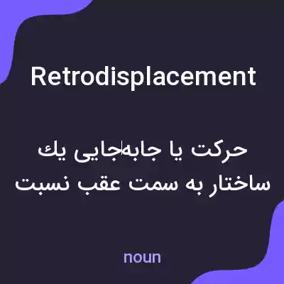 معنی retrodisplacement به فارسی معنی retrodisplacement به فارسی